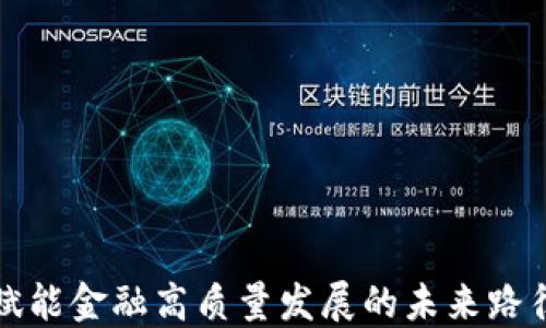 
区块链赋能金融高质量发展的未来路径与机遇