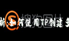 全面解析：如何使用TP创建