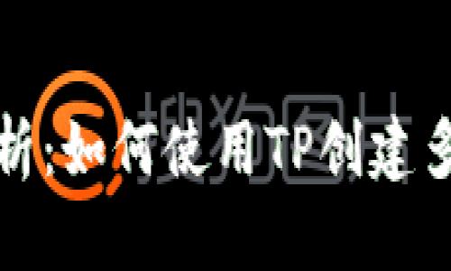 全面解析：如何使用TP创建多签钱包