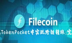 如何在TokenPocket中实现跨链转账：完整指南