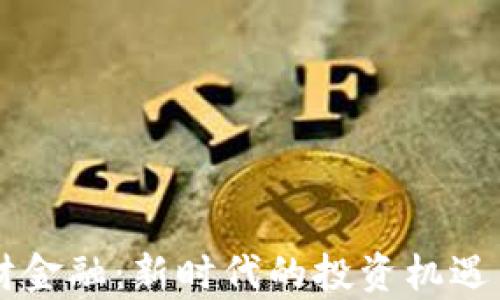
区块链理财金融：新时代的投资机遇与风险解析