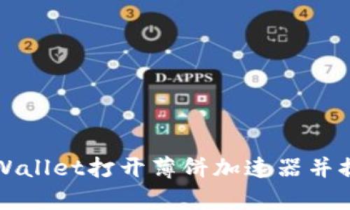 如何使用TPWallet打开薄饼加速器并提升交易效率