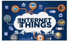 思考一个的，放进