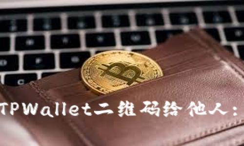 如何安全地分享TPWallet二维码给他人: 解析与注意事项