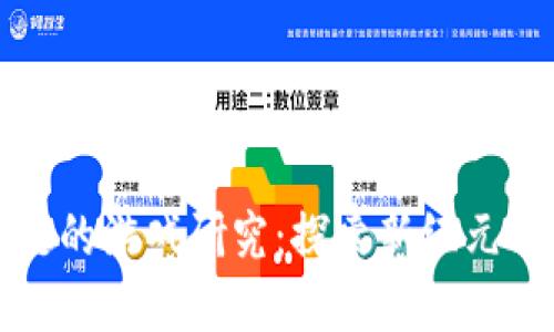 基于区块链的游戏研究：探索新纪元的虚拟世界