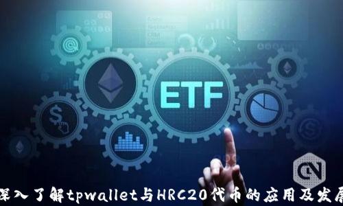 
深入了解tpwallet与HRC20代币的应用及发展