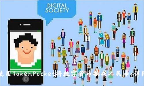 如何使用TokenPocket将数字货币换成人民币：详细指南