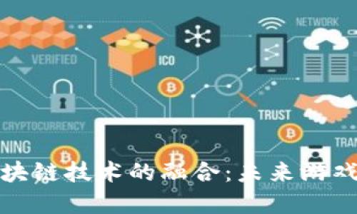 VR游戏与区块链技术的融合：未来游戏体验的革命