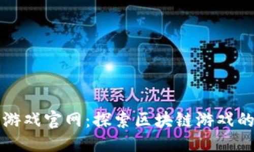 优质
网易区块链游戏官网：探索区块链游戏的未来与创新