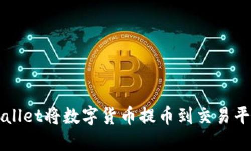 如何通过TPWallet将数字货币提币到交易平台的详细指南