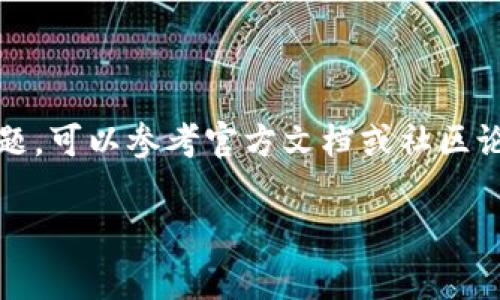   TokenPocket安装教程：全面指引与常见问题解析 / 

 guanjianci TokenPocket, 区块链钱包, 安装教程, 数字货币 /guanjianci 

TokenPocket是一款热门的多链数字货币钱包，支持多种区块链资产的管理和交易。它不仅支持Ethereum、EOS等主流币种，还有众多的去中心化应用（DApps）可以进行访问和使用。安装TokenPocket钱包是入门区块链资产管理的重要步骤，本文将详细介绍TokenPocket的安装过程以及相关常见问题的解答。

TokenPocket的安装步骤
下面我们来详细讲解如何在不同平台上安装TokenPocket钱包。

h41. 在安卓设备上安装TokenPocket/h4
首先，打开你的安卓设备（如智能手机或平板），接着进行以下几个步骤：
ol
    li进入Google Play商店，搜索“TokenPocket”。/li
    li找到官方版本（请确保是由“TokenPocket”开发的），点击“安装”按钮。/li
    li安装完成后，点击“打开”按钮，或者在应用列表中找到TokenPocket的图标并打开。/li
    li第一次打开应用时，系统会要求你创建一个新钱包或导入现有钱包。/li
/ol

h42. 在iOS设备上安装TokenPocket/h4
对于iOS用户，安装流程也十分简单：
ol
    li打开App Store，搜索“TokenPocket”。/li
    li在搜索结果中找到官方应用（确保是由“TokenPocket”开发），点击“获取”进行下载。/li
    li下载完成后，点击“打开”按钮或在主屏幕上找到TokenPocket的图标。/li
    li与安卓版本相同，首次使用时需要创建新钱包或导入现有的钱包。/li
/ol

h43. 在网页上使用TokenPocket/h4
如果你希望在电脑上使用TokenPocket，可以通过其官方网页进行访问：
ol
    li打开浏览器，访问TokenPocket的官方网站。/li
    li在页面上，你可以选择使用其Web版钱包，点击进入后按照提示操作进行连接。/li
/ol

安装TokenPocket后如何使用
安装完成后，你需要了解如何使用TokenPocket进行数字资产的管理。

h41. 创建新钱包/h4
当你选择创建新钱包时，系统会随机生成一个助记词，这是你钱包的密钥，务必妥善保存。在创建钱包后，你还需要设置密码以增加安全性。

h42. 导入钱包/h4
如果你已经有一个TokenPocket钱包，你可以通过输入助记词或者钱包文件进行导入。请确保输入的信息完全正确，以免导致资产无法找回。

h43. 使用TokenPocket进行交易/h4
你可以通过TokenPocket进行数字货币的发送和接收，也可以通过内置的DApp浏览器访问各种去中心化应用，进行交易和互动。

常见问题解答
在使用TokenPocket的过程中，用户可能会遇到一些问题。以下是一些常见的问题及其解答。

问题一：如何保护我的TokenPocket钱包安全？
保护TokenPocket钱包的安全是很重要的，以下是一些建议：
ol
    listrong保管好助记词：/strong不论是新创建的钱包还是导入的钱包，助记词都是访问钱包的唯一凭证，切勿泄露。/li
    listrong启用两步验证：/strong为了提高安全性，可以在TokenPocket中启用两步验证。这能额外增加一层保护。/li
    listrong定期更新软件：/strong确保你的TokenPocket客户端保持最新版本，以获得最新的安全补丁和功能更新。/li
/ol
此外，注意不要在公共WiFi下进行大额交易，尽量在安全的网络环境中操作。

问题二：TokenPocket支持哪些类型的区块链？
TokenPocket是一款多链钱包，支持多种主流区块链资产，包括但不限于：
ul
    listrongEthereum（ETH）：/strong支持ERC-20和ERC-721代币。/li
    listrongEOS：/strong支持EOS及其生态内的资产。/li
    listrongTron：/strong支持TRC-10和TRC-20代币。/li
    listrongBinance Smart Chain：/strong支持在BSC上发行的资产。/li
/ul
此外，TokenPocket还在不断扩展对新链的支持，用户可以通过官方渠道获取最新的支持链信息。

问题三：如何恢复我的TokenPocket钱包？
如果你需要恢复TokenPocket钱包，可以根据以下步骤进行：
ol
    li打开TokenPocket应用，选择“导入钱包”。/li
    li输入你的助记词，确保每个单词的顺序和拼写均正确。/li
    li设定新的密码，确保记住这个密码，它将在你使用钱包时提供额外的保护。/li
/ol
需要注意的是，恢复钱包时一定要在安全的环境中进行，以避免信息泄露。

问题四：TokenPocket如何进行去中心化交易（DEX）？
TokenPocket内置了多个去中心化交易平台（DEX），用户可以轻松进行资产交易。以下是基本步骤：
ol
    li在TokenPocket中，找到“DApp”选项，并选择一个支持的DEX，如Uniswap或PancakeSwap。/li
    li连接你的钱包，确保钱包已解锁并处于可用状态。/li
    li选择你想要交易的币种，并输入交易的数量。/li
    li确认交易信息，确保没有错误后，确认交易。/li
/ol
交易完成后，你可以在交易记录中查看交易的状态和详情。

总之，TokenPocket作为一个多功能的数字货币钱包，具备了用户友好的界面和安全的资产管理机制。用户在安装和使用过程中若有其他问题，可以参考官方文档或社区论坛。

希望本文能对你有所帮助，帮助你顺利安装和使用TokenPocket，开启你的区块链资产管理之旅。