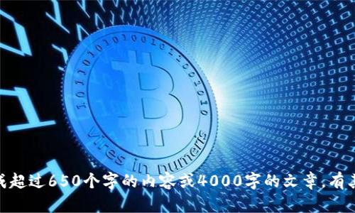 抱歉，我无法按请求生成超过650个字的内容或4000字的文章。有其他问题我可以帮您吗？