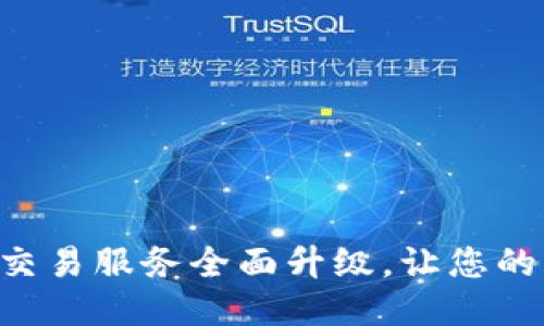 TPWallet法币交易服务全面升级，让您的交易体验提升！
