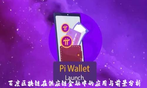 
百度区块链在供应链金融中的应用与前景分析