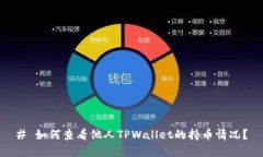 # 如何查看他人TPWallet的持