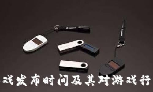   
区块链游戏发布时间及其对游戏行业的影响