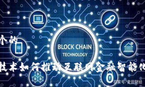 思考一个的  

区块链技术如何推动互联网金融智能化的革命
