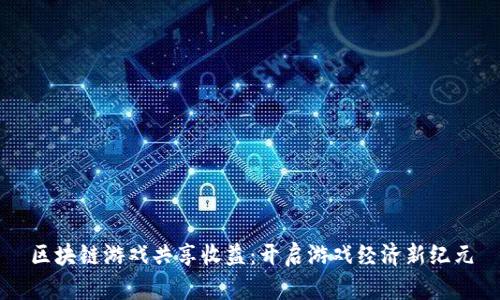 区块链游戏共享收益：开启游戏经济新纪元