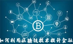 阿里金融如何利用区块链