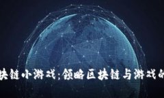 以太狗区块链小游戏：领