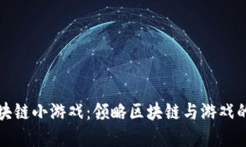 以太狗区块链小游戏：领略区块链与游戏的完美结合