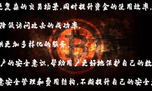 
jiaotitpwallet交易安全吗可靠吗？全面解析与安全策略/jiaoti
tpwallet, 区块链钱包, 数字货币, 安全性/guanjianci
```

随着数字货币的兴起，越来越多的人开始关注和使用各种数字资产钱包（如tpwallet）进行交易。在这样的背景下，安全性成为了用户最为关心的重要问题之一。那么，tpwallet的交易是否安全可靠呢？本文将对此进行详细解析，帮助用户更好地理解tpwallet及其安全策略。

一、tpwallet的基本概述
tpwallet是一种基于区块链技术的数字货币钱包，提供用户安全、便捷的资产管理功能。用户可以通过tpwallet进行数字资产的存储、转账以及其他相关服务。tpwallet的目标是为用户提供一个安全可靠的交易环境，同时兼顾用户体验。

二、tpwallet的安全性分析
tpwallet在安全性方面采取了多种措施，以保护用户的数字资产。从技术层面来看，tpwallet采用了先进的加密技术，包括对称加密和非对称加密，以确保用户的交易过程和资产安全。此外，tpwallet还具有以下几个安全特性：

1. **私钥管理**：用户的私钥存储在本地，而不是服务器端，这样有效降低了黑客攻击的风险。即使tpwallet的服务器被攻击，用户的私钥也不会被泄露。

2. **多重签名**：tpwallet支持多重签名技术，用户在进行交易时，需要多个签名方的确认。即使黑客获取了某个签名方的信息，也无法单独完成交易。

3. **安全审核和合规性**：tpwallet定期进行安全性审核，遵循行业最佳实践，确保自己的平台在技术和合规方面都达到了较高标准。这样不仅保护了用户的资产，同时也提升了平台的信誉。

三、如何确保tpwallet的安全使用
虽然tpwallet已采取多重安全防护措施，但作为用户，我们也需要采取相应的方法来保护我们的资产。以下是一些确保tpwallet安全使用的建议：

1. **使用强密码**：用户在创建tpwallet账户时，应使用复杂且独特的密码，并定期更换密码。强密码应包含大小写字母、数字及特殊符号，并避免使用容易被猜测的信息。

2. **启用两步验证**：tpwallet支持两步验证（2FA），用户应积极启用此功能。即使密码被盗，黑客也无法轻易登录账户，因为还需提供额外的身份验证信息。

3. **定期备份数据**：建议用户定期备份钱包信息和私钥，以防设备丢失或损坏。备份应保存在安全的地方，避免泄露给他人。

4. **保持软件更新**：定期检查tpwallet的更新，并及时升级到最新版本。更新通常包含安全修复和新特性，能够保护用户免受新的安全威胁。

四、常见的tpwallet安全问题
在使用tpwallet过程中，用户可能会遇到一些常见的安全问题，以下是几种情况的详细解析：

问题一：为什么选择tpwallet而不是其他数字钱包？
tpwallet之所以脱颖而出，是由于其独特的安全技术、用户友好的界面以及强大的功能。与其他数字钱包相比，tpwallet在以下几个方面具有优势：

1. **更高的安全级别**：tpwallet采用了顶级的加密算法以及严格的私钥管理方式，增强用户资产的安全性。

2. **用户体验**：tpwallet不仅注重安全性，也非常关注用户体验。界面设计，操作流程直观，方便用户快速上手。

3. **全面的功能**：除了基本的存储和转账功能，tpwallet还提供了更丰富的功能，例如市场行情分析、资产增值产品等，为用户提供更全面的服务。

问题二：如何处理tpwallet交易中出现的异常情况？
在实际交易过程中，有时可能会遇到一些异常情况，例如交易延迟、资金未到账等。针对这些情形，建议采取以下步骤：

1. **确认交易状态**：首先检查交易记录，确认交易是否已成功提交。如果交易异常出现，用户可以通过tpwallet提供的区块链浏览器查询其状态。

2. **联系客服**：如果确认异常情况或交易未显示，建议立即联系tpwallet客服，提供相关信息以便获取及时帮助。客服通常会对每一项异常情况进行评估，并给出解决方案。

3. **耐心等待**：有时候交易延迟可能是由于网络拥堵或其他技术问题所致，需要耐心等待一段时间，可能会在几小时内自动完成。

问题三：tpwallet的费用结构是怎样的？
使用tpwallet进行交易时，用户会涉及到一些费用，主要包括网络费用和服务费用。具体而言：

1. **网络费用**：任何区块链交易都会产生一定的网络费用，这部分费用由区块链网络自动确定，通常会根据网络的拥堵程度而有所不同。选择合适的时间进行交易可以降低网络费用。

2. **服务费用**：tpwallet平台可能会对某些类型的交易收取服务费用，这部分费用将在交易界面上明确显示。用户在发起交易时应查看相关费用信息，以便做出合理决策。

总的来说，用户应仔细阅读tpwallet的费用说明，以免在交易时产生不必要的误解与损失。

问题四：tpwallet的未来发展与安全趋势
随着数字货币行业的不断发展，tpwallet也在持续创新与升级，以应对日趋复杂的安全挑战。未来，tpwallet可能会在以下几个方面有所发展：

1. **智能合约的应用**：tpwallet有可能将智能合约引入其中，增强交易的执行与安全性。这将使用户能够实现更复杂的交易场景，同时提升资金的使用效率。

2. **分布式存储技术**：随着技术的进步，tpwallet可能会采用分布式存储技术，进一步提升用户私钥的安全性，降低访问攻击的成功率。

3. **国际化运营**：随着用户群体的扩大，tpwallet未来将可能扩展到更多的国家和地区，致力于为全球用户提供更加多样化的服务。

4. **加强用户教育**：tpwallet还将加强对用户的安全知识普及，通过在线课程、视频或专题讲座的形式，提高用户的安全意识，帮助用户更好地保护自己的数字资产。

综上所述，tpwallet作为一款数字钱包应用，在安全性和功能上都相对成熟。在选择使用tpwallet时，用户需要注意安全管理和费用结构，不断提升自己的安全意识。同时，期待tpwallet在未来能够带来更多创新的服务与保障。
```