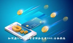 如何在TPWallet中管理和使用BNB：全面指南
