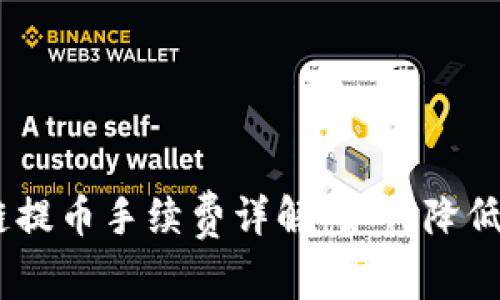 TPWallet ETH链提币手续费详解：如何降低手续费提升盈利
