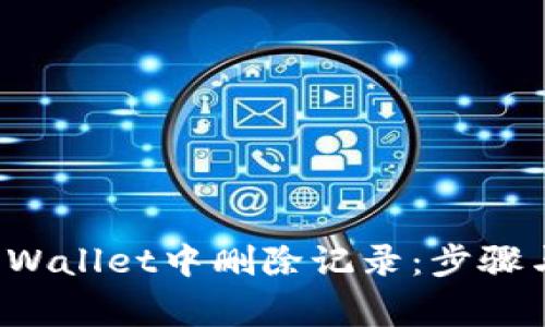 如何在TP Wallet中删除记录：步骤与注意事项