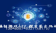 茶传奇区块链游戏APP：探