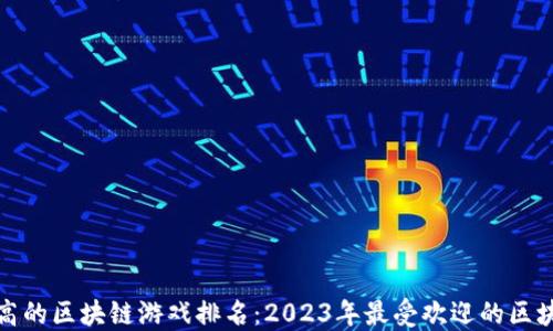 
收益最高的区块链游戏排名：2023年最受欢迎的区块链游戏