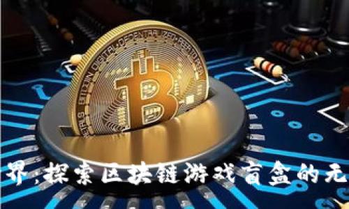 :
农民世界：探索区块链游戏盲盒的无限可能