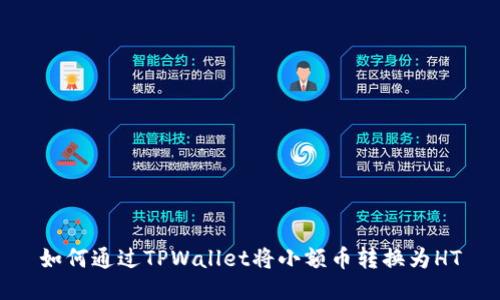 如何通过TPWallet将小额币转换为HT