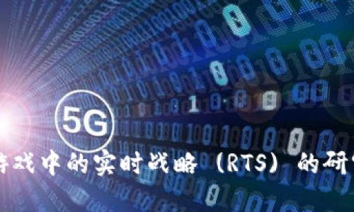 区块链游戏中的实时战略 (RTS) 的研究与发展