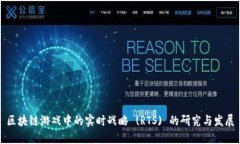 区块链游戏中的实时战略