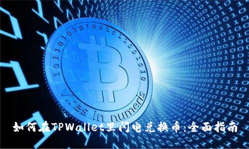 如何在TPWallet里闪电兑换币：全面指南