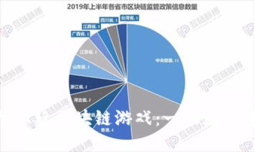 如何在手机上玩区块链游戏：一场数字资产的革命