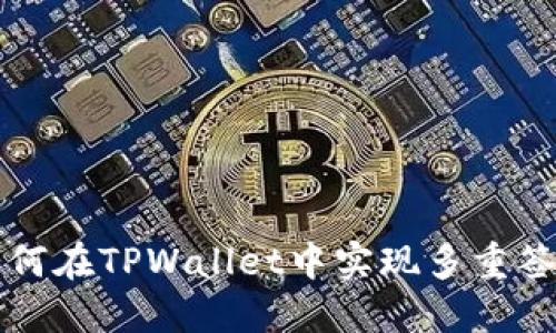 如何在TPWallet中实现多重签名