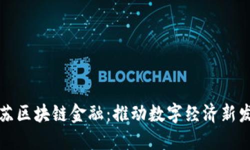 江苏区块链金融：推动数字经济新发展