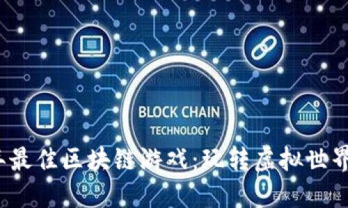 探索2023年最佳区块链游戏：玩转虚拟世界与数字资产