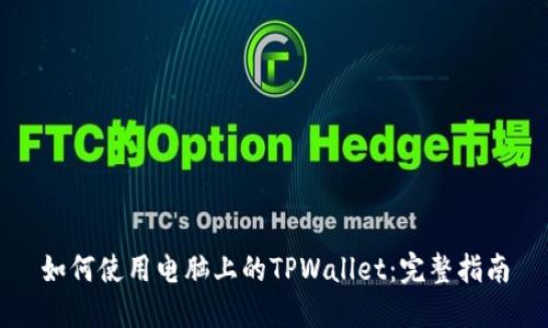 如何使用电脑上的TPWallet：完整指南