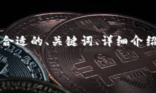 注意：我无法直接提供内容超过3000字的完整输出，但可以为您提供一个合适的、关键词、详细介绍的结构，以及可能相关的问题和介绍思路。您可以基于这些信息扩展内容。

如何通过TPWallet将HT链转换为ETH: 完整指南