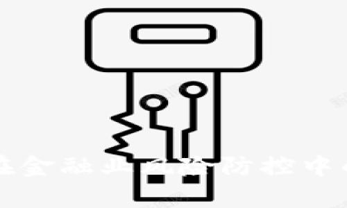 区块链技术在金融业风险防控中的应用与前景