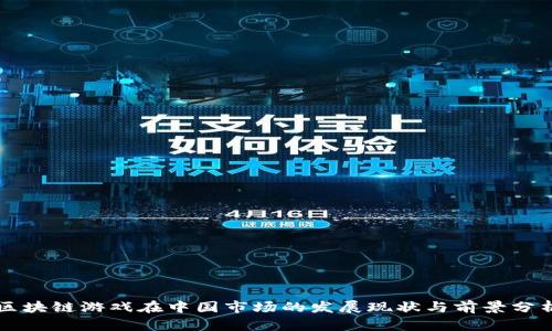 区块链游戏在中国市场的发展现状与前景分析
