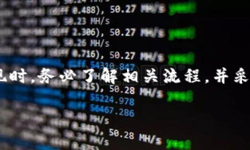   TokenPocket Wallet: 如何安全地提取数字资产 / 

 guanjianci TokenPocket, 数字资产, 提取, 加密货币 /guanjianci 

### 引言

在如今的数字化时代，越来越多的人开始接触和投资于加密货币。TokenPocket作为一个多合一的数字钱包，越来越受到用户的关注。它不仅支持多种区块链资产的存储，还为用户提供了一系列方便的功能，包括资产提取、转账等。本文将深入探讨TokenPocket的提取功能，并回答一些关于数字资产提取的常见问题。

### TokenPocket简介

TokenPocket是一个多链数字钱包，用户可以在其中存储和管理不同种类的加密货币，如比特币、以太坊、USDT等。它的用户界面友好，且支持移动设备和桌面浏览器，方便用户随时随地管理自己的资产。TokenPocket不仅是一个钱包，还是一个去中心化应用（DApp）聚合平台，拥有丰富的应用生态系统，用户可以直接在其中访问DeFi、NFT和其他区块链应用。

在使用TokenPocket的过程中，用户最关心的往往是资产的安全性和提取流程。提取数字资产是一项至关重要的操作，其涉及到如何确保资产安全、如何进行有效的转账等。在接下来的内容中，我们将详细解答与TokenPocket提取相关的一些常见问题。

### 提取数字资产的步骤

#### 1. 打开TokenPocket Wallet

首先，下载并安装TokenPocket钱包应用，或者访问其官方网站。如果你已经拥有TokenPocket钱包，可以直接打开应用程序。确保你已登录到你的钱包账户。

#### 2. 查看资产

在钱包主页面，你能够看到你的数字资产概况，包括每种加密货币的数量和当前市值。选择你想要提取的资产类型，比如以太坊或比特币。

#### 3. 选择提现选项

进入到所选择资产的详细页面后，寻找“提现”或“转账”选项。这里有多种方式进行提现，包括转账到交易所或其他的钱包地址。

#### 4. 输入转账信息

在提现界面中，你需要输入几个关键信息，包括接收方的钱包地址、提取金额以及可能的备注信息。确保所填信息准确无误，因为一旦转账完成，将无法逆转。

#### 5. 确认提现

确认所有信息正确无误后，系统会要求你进行安全验证，如输入密码或使用二次验证。完成后，你只需点击“确认”按钮，系统会处理你的提现请求。

#### 6. 检查交易状态

一旦提现申请提交，你可以在TokenPocket的交易历史中查看该交易的状态。如果提取成功，资金会很快转移到目标地址。你也可以通过区块链浏览器来追踪交易状态。

### 常见问题解答

#### 问题1: TokenPocket提现会收取手续费吗？

TokenPocket提现会收取手续费吗？

在使用TokenPocket进行提现时，用户通常需要支付一定的手续费，这部分费用由区块链网络矿工收取，主要用于确认和处理交易。手续费的高低取决于多个因素，包括网络拥堵情况和所选择的提现方式。

不同的资产有不同的手续费标准。例如，提取以太坊时，其手续费主要依赖于当前以太坊网络的Gas费用，而比特币则可能涉及到挖矿手续费。在TokenPocket中，提现时系统会提供一个估算的手续费，你可以在确认提现之前查看。

如果你想尽量降低手续费，可以选择在网络不太繁忙的时间进行提现。通常情况下，交易在周末或节假日会出现较高的网络拥堵，因此手续费也可能相对较高。

#### 问题2: 提现需要多长时间？

提现需要多长时间？

提现所需的时间主要取决于多个因素，包括所提取的资产类型、区块链网络的拥堵情况，以及是否使用了合适的手续费。在正常情况下，大部分交易会在几分钟到几十分钟内完成。

以以太坊为例，当网络相对繁忙时，提现的确认时间可能会延长。使用较高的Gas费用通常可以加快交易确认速度。相反，如果选择了较低的手续费，交易可能会被延迟，甚至在极少数情况下可能会失败。

建议用户在进行提现时，可以先查看相关资产在区块链上的确认时间，并在适当时候进行提现。此外，可以通过区块链浏览器追踪交易状态，查看当前的区块确认进展。

#### 问题3: 提现失败怎么办？

提现失败怎么办？

提现失败的原因可能有很多，包括网络延迟、手续费不足、错误的目标钱包地址等。在遇到提现失败的情况下，用户应首先检查拒绝原因。

如果是由于手续费不足导致交易未被成功处理，你可以重新发起提现，并增加手续费以确保交易的顺利进行。如果是由于错误的目标钱包地址，资金可能会损失，无法找回，因此在进入提现界面之前，请务必仔细核对输入的信息。

此外，如果你的提现因网络原因被延迟，可以耐心等待一段时间，通常情况下，交易会最终成功。如果长时间没有成功，建议联系TokenPocket的客服支持，寻求进一步的帮助和解决方案。

#### 问题4: 如何保证提现安全？

如何保证提现安全？

在进行数字资产提现时，确保安全性至关重要。首先，确保你使用的是官方版本的TokenPocket应用，以避免钓鱼网站或伪造应用程序的风险。定期更新你的钱包应用程序，以确保你可以获得最新的安全功能和bug修复。

其次，在进行提现时，请确保你的设备安全，避免他人接触到你的私钥或助记词。尽量在安全的网络环境下进行提现，避免使用公共Wi-Fi进行敏感操作，以防止数据被截获。

最后，在进行提现操作之前，最好在小额资产上先进行试探性提现，然后再进行大额提现。这样可以帮助你确认提现流程是否顺利，并降低潜在风险。

### 结论

TokenPocket作为一个安全且功能强大的数字钱包，为用户提供了一系列便利的提现功能。通过简单的几步，用户可以轻松地提取他们的数字资产。然而，在进行提现时，务必了解相关流程，并采取必要的安全措施，以确保你的资产安全。

如果对TokenPocket或者数字资产提取有任何疑问，欢迎随时进行咨询。你只需谨慎操作，就能在加密货币世界中安全、方便地管理和提取你的资产。