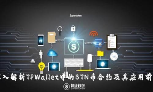 深入解析TPWallet中的BTN币合约及其应用前景