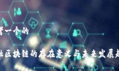 思考一个的金融区块链的