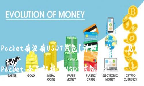 TokenPocket有没有USDT钱包？详细解析与常见问题解答

TokenPocket：全面解析其USDT钱包功能