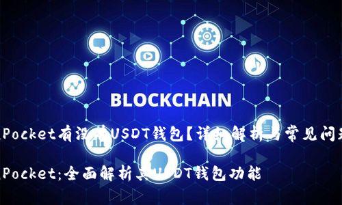TokenPocket有没有USDT钱包？详细解析与常见问题解答

TokenPocket：全面解析其USDT钱包功能