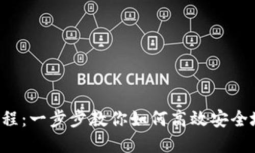 TPWallet 兑换币教程：一步步教你如何高效安全地进行数字资产兑换